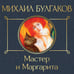 Дополнительное изображение книги «Мастер и Маргарита»