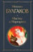 Обложка книги «Мастер и Маргарита» — Булгаков Михаил Афанасьевич, ISBN 9785041156190