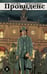 Обложка книги «Провиденс» — Мур Алан, ISBN 9785041026875
