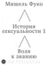Обложка книги «История сексуальности 1. Воля к знанию» — Фуко М., ISBN 9785908038577