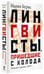 Дополнительное изображение книги «Лингвисты, пришедшие с холода »