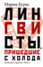 Обложка книги «Лингвисты, пришедшие с холода» — Бурас Мария Михайловна, ISBN 9785171446642