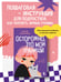 Дополнительное изображение книги «Осторожно, это мои границы! Как не давать себя в обиду»