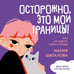 Дополнительное изображение книги «Осторожно, это мои границы! Как не давать себя в обиду»