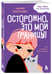 Дополнительное изображение книги «Осторожно, это мои границы! Как не давать себя в обиду»