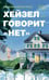 Обложка книги «*Хейзел говорит "нет" - ламинация» — Бергер Гросс Джессика, ISBN 9785907784857