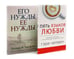 Дополнительное изображение книги «Пять языков любви; Его нужды, ее нужды (комплект из 2-х книг)»