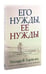 Дополнительное изображение книги «Пять языков любви; Его нужды, ее нужды (комплект из 2-х книг)»