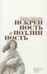 Обложка книги «Искренность и подлинность» — Триллинг Лайонел, ISBN 9785932557228