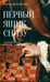 Обложка книги «*Первый ящик снизу - ламинация» — Дельмастро Паоло, ISBN 9785907784888