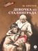 Обложка книги «Девочка из Сталинграда: рассказ» — Ефетов Марк Семенович, ISBN 9785080077838