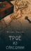 Дополнительное изображение книги «Трое из Саксонии: авнтюрный роман»