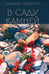 Дополнительное изображение книги «В саду камней»