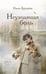 Дополнительное изображение книги «Неуходящая боль»