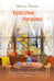 Обложка книги «Красотки Нечаева» — Литтера Наталья, ISBN 9785002466795