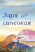 Дополнительное изображение книги «Заря синеокая: стихи»