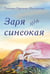 Обложка книги «Заря синеокая: стихи» — Ефимова-Никольская Татьяна Вячеславовна, ISBN 9785002466023