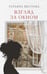 Обложка книги «Взгляд за окном: повести, рассказы» — Щеглова Татьяна Юрьевна, ISBN 9785002466368