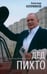 Дополнительное изображение книги «Дед Пихто. Уроки чистописания»