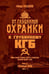 Дополнительное изображение книги «От "Глубинной Охранки" к "Глубинному КГБ". Война кланов в недрах власти и спецслужб царской России и СССР. Кн. 3: Глубинный НКВД. Ч. 1»