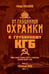 Обложка книги «От "Глубинной Охранки" к "Глубинному КГБ". Война кланов в недрах власти и спецслужб царской России и СССР. Кн. 3: Глубинный НКВД. Ч. 1» — Раззаков  Фёдор Ибатович, ISBN 9785908027182