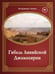 Дополнительное изображение книги «Гибель Ливийской Джамахирии»
