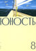 Обложка книги «Журнал "Юность" № 8/2026» — None, ISBN 9785885406079