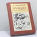 Обложка книги «Пушкин и его современники. Избранные труды (1898—1928)» — Б. Л. Модзалевский, ISBN 9785210015044