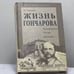 Обложка книги «Жизнь Гончарова» — Л. С. Утевский, ISBN 9785778401310