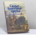 Обложка книги «Самые известные храмы Санкт-Петербурга» — М. В. Жигало, И. А. Тукиянен, ISBN 9785170703197