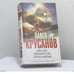 Обложка книги «Бом-бом, или Искусство бросать жребий» — Павел Крусанов, ISBN 9785699535927
