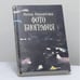 Обложка книги «Фотобиография» — Анна Ахматова, ISBN 9785704300014