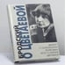 Обложка книги «Бродский о Цветаевой» — Иосиф Бродский, Соломон Волков, ISBN 9785867120344