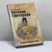 Обложка книги «Наталия Гончарова. Счастливый брак» — Л. А. Черкашина, ISBN 9785222173336