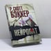 Обложка книги «Нейропат» — Р. Скотт Бэккер, ISBN 9785699351381