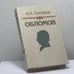 Обложка книги «Обломов» — И. А. Гончаров, ISBN 9785280028326