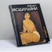 Обложка книги «Амедео Модильяни» — В. Я. Виленкин, ISBN 9785250025263