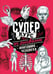 Обложка книги «Суперкурс по рисованию. Анатомия человека» — Грей Мистер, ISBN 9785171203238