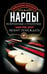 Обложка книги «Нарды. Избранные стратегии для тех, кто любит побеждать» — Хоппер Миллард, ISBN 9785227110060