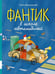 Обложка книги «Фантик в школе автомобилей: повесть-сказка» — Водопьянова Алёна Сергеевна, ISBN 9785000417157