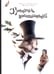 Дополнительное изображение книги «Хранитель воспоминаний»
