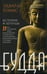 Дополнительное изображение книги «Будда. История и легенды»