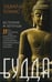 Обложка книги «Будда. История и легенды» — Томас Эдвард, ISBN 9785952456648