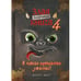 Обложка книги «Маленькая злая книга 4» — Мист Магнус, ISBN 9785041571771