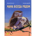 Обложка книги «Мама всегда рядом» — Вероник Каплэн, ISBN 9785919215301