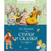 Обложка книги «Стихи и сказки» — Пушкин Александр Сергеевич, ISBN 9785389020535