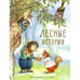 Дополнительное изображение книги «Лесные истории сказки»