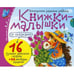 Дополнительное изображение книги «Книжки-малышки со сказками (комплект из 16 кн.)»