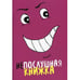 Обложка книги «Непослушная книжка» — None, ISBN 9785001261032