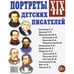 Обложка книги «Портреты детских писателей. XIX века. Наглядное пособие для педагогов, логопедов, воспитателей и родителей» — None, ISBN 9785001607731